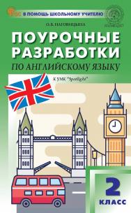 Поурочные разработки по английскому языку. 2 класс : пособие для учителя. — 9-е изд., эл. — (В помощь школьному учителю) ISBN 978-5-408-06701-5