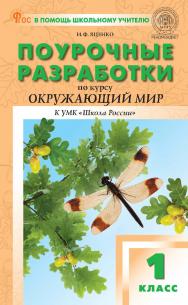 Поурочные разработки по курсу «Окружающий мир». 1 класс : пособие для учителя. — 2-е изд., эл.  — (В помощь школьному учителю) ISBN 978-5-408-06709-1