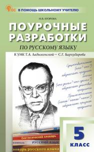 Поурочные разработки по русскому языку. 5 класс : пособие для учителя. — 2-е изд., эл. — (В помощь школьному учителю) ISBN 978-5-408-06711-4