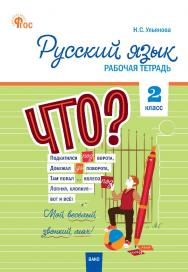 Русский язык. 2 класс : рабочая тетрадь. - 5-е изд., эл. ISBN 978-5-408-06719-0