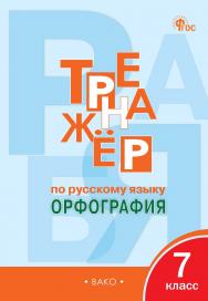 Тренажёр по русскому языку : орфография. 7 класс. - 8-е изд., эл. ISBN 978-5-408-06729-9