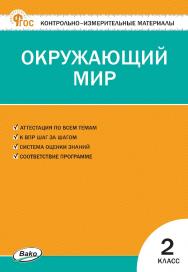Контрольно-измерительные материалы. Окружающий мир. 2 класс. — 19-е изд., эл. ISBN 978-5-408-06737-4