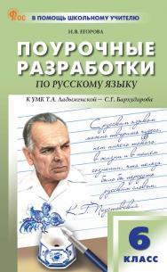 Поурочные разработки по русскому языку. 6 класс : пособие для учителя. — 9-е изд., эл. ISBN 978-5-408-06790-9