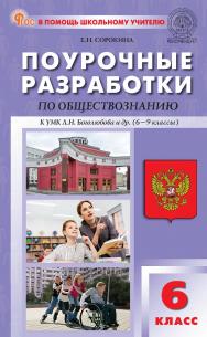Поурочные разработки по обществознанию. 6 класс : пособие для учителя. — 2-е изд., эл. — (В помощь школьному учителю) ISBN 978-5-408-06792-3