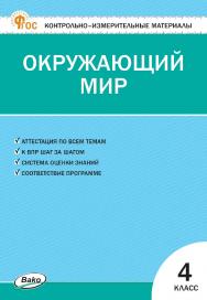 Контрольно-измерительные материалы. Окружающий мир. 4 класс. — 19-е изд., эл. ISBN 978-5-408-06808-1