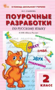 Поурочные разработки по русскому языку. 2 класс : пособие для учителя. — 2-е изд., эл. ISBN 978-5-408-06857-9