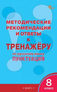 Методические рекомендации и ответы к тренажёру по русскому языку : пунктуация. 8 класс ISBN 978-5-408-06883-8