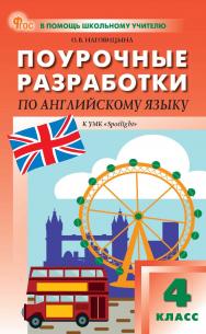 Поурочные разработки по английскому языку. 4 класс : пособие для учителя. — 9-е изд., эл. — (В помощь школьному учителю) ISBN 978-5-408-06901-9