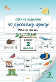 Летние задания по русскому языку за курс 2 класса : рабочая тетрадь. - 2-е изд., эл. ISBN 978-5-408-06905-7