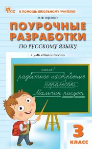 Поурочные разработки по русскому языку. 3 класс : пособие для учителя. — 2-е изд., эл. — (В помощь школьному учителю) ISBN 978-5-408-06993-4