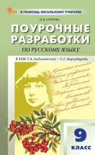 Поурочные разработки по русскому языку. 9 класс : пособие для учителя. — 5-е изд., эл. — (В помощь школьному учителю) ISBN 978-5-408-06994-1
