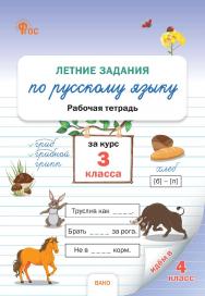 Летние задания по русскому языку за курс 3 класса : рабочая тетрадь. - 2-е изд., эл. ISBN 978-5-408-06995-8
