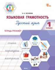 Языковая грамотность. Русский язык. 1 класс : тетрадь-тренажёр. - 2-е изд., эл. -(Функциональная грамотность) ISBN 978-5-408-07003-9