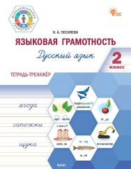 Языковая грамотность. Русский язык. 2 класс : тетрадь-тренажёр. - 2-е изд., эл.  -(Функциональная грамотность) ISBN 978-5-408-07004-6