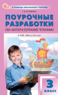 Поурочные разработки по литературному чтению. 3 класс : пособие для учителя. — 11-е изд., эл.  — (В помощь школьному учителю) ISBN 978-5-408-07115-9