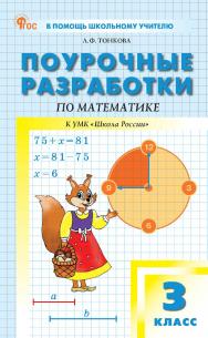 Поурочные разработки по математике. 3 класс : пособие для учителя. — 2-е изд., эл.— (В помощь школьному учителю) ISBN 978-5-408-07117-3