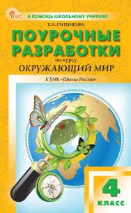 Поурочные разработки по курсу «Окружающий мир». 4 класс : пособие для учителя. — 2-е изд., эл. — (В помощь школьному учителю) ISBN 978-5-408-07118-0
