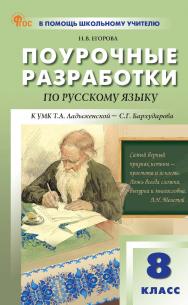 Поурочные разработки по русскому языку. 8 класс : пособие для учителя. — 5-е изд., эл. — (В помощь школьному учителю) ISBN 978-5-408-07120-3
