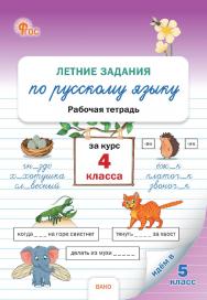Летние задания по русскому языку за курс 4 класса : рабочая тетрадь. - 2-е изд., эл. ISBN 978-5-408-07121-0