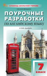 Поурочные разработки по английскому языку. 7 класс : пособие для учителя. — 5-е изд., эл. ISBN 978-5-408-07197-5