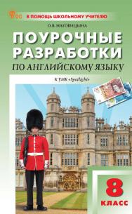 Поурочные разработки по английскому языку. 8 класс : пособие для учителя. -5-е изд., эл. — (В помощь школьному учителю) ISBN 978-5-408-07198-2
