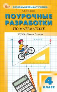 Поурочные разработки по математике. 4 класс : пособие для учителя. — 2-е изд., эл. — (В помощь школьному учителю) ISBN 978-5-408-07201-9