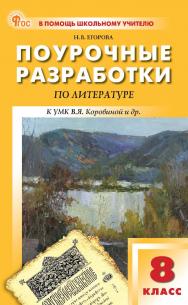 Поурочные разработки по литературе. 8 класс : пособие для учителя. - 9-е изд., эл.— (В помощь школьному учителю) ISBN 978-5-408-07203-3