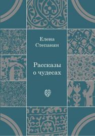 Рассказы о чудесах [Электронный ресурс] : драматические произведения. — 2-е изд. (эл.). ISBN 978-5-4212-0374-2