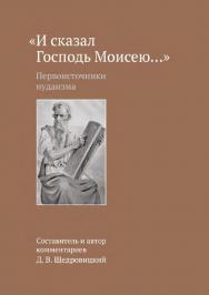 «И сказал Господь Моисею...». Первоисточники иудаизма [Электронный ресурс] — 4-е изд. (эл.) ISBN 978-5-4212-0457-2