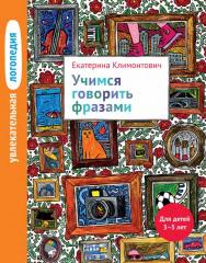 Увлекательная логопедия. Учимся говорить фразами. Для детей 3-5 лет / —  4-е изд. (эл.). ISBN 978-5-4212-0520-3