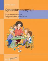 Крокодилопопугай. Игры в помещении для развития и отдыха / пер. с нем. О. Ю. Поповой. — 5-е изд. (эл.). ISBN 978-5-4212-0528-9