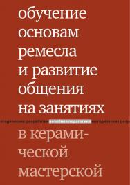 Обучение основам ремесла и развитие общения на занятиях в керамической мастерской [Электронный ресурс] /  — 4-е изд. (эл.). ISBN 978-5-4212-0546-3