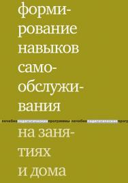 Формирование навыков самообслуживания на занятиях и дома / — 4-е изд. (эл.). ISBN 978-5-4212-0548-7