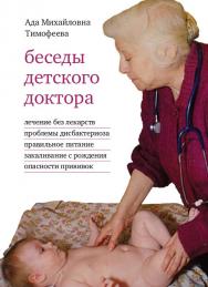 Беседы детского доктора / — 11-е изд. (эл.), испр. ISBN 978-5-4212-0563-0