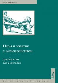 Игры и занятия с особым ребенком. Руководство для родителей / пер. с англ. Н. Л. Холмогоровой. — 11-е изд. (эл.). ISBN 978-5-4212-0564-7