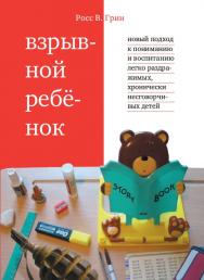 Взрывной ребенок. Новый подход к воспитанию и пониманию легко раздражимых, хронически несговорчивых детей / пер. с англ. А. Смолян и Н. Музычкиной. — 10-е изд. (эл.). ISBN 978-5-4212-0567-8