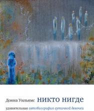 Никто нигде. Удивительная автобиография аутичной девочки / — 5-е изд. (эл.). ISBN 978-5-4212-0582-1