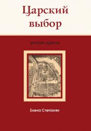 Царский выбор [Электронный ресурс] : исторический роман-драма. — 6-е изд. (эл.). ISBN 978-5-4212-0587-6