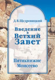 Введение в Ветхий Завет. Пятикнижие Моисеево.— 13-е изд., эл. ISBN 978-5-4212-0623-1