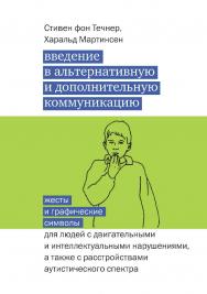 Введение в альтернативную и дополнительную коммуникацию: жесты и графические символы для людей с двигательными и интеллектуальными нарушениями, а также с расстройствами аутистического спектра. — 5-е изд., эл. ISBN 978-5-4212-0684-2