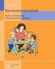 Крокодилопопугай. Игры в помещении для развития и отдыха / пер. с нем. О. Ю. Поповой. — 6-е изд., эл. ISBN 978-5-4212-0702-3