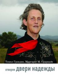 Отворяя двери надежды. Мой опыт преодоления аутизма / пер. с англ. Н. Л. Холмогоровой. — 6-е изд., эл. — (Любовь изгоняет страх) ISBN 978-5-4212-0732-0