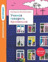Увлекательная логопедия. Учимся говорить правильно. Для детей 4-5 лет. — 3-е изд., эл. ISBN 978-5-4212-0753-5