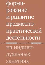 Формирование и развитие предметно-практической деятельности на индивидуальных занятиях. — 5-е изд., эл. ISBN 978-5-4212-0757-3