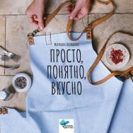 Просто, понятно, вкусно: кулинарная книга поварской школы «ГАМП». — 2-е изд., эл. ISBN 978-5-4212-0775-7