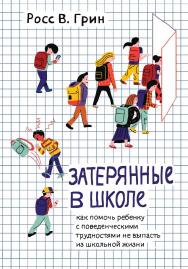 Затерянные в школе. Как помочь ребенку с поведенческими трудностями не выпасть из школьной жизни / пер. с англ. Н. Л. Холмогоровой. — 2-е изд., эл. ISBN 978-5-4212-0776-4