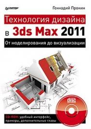 Технология дизайна в 3ds Max  2011. От моделирования до визуализации. ISBN 978-5-4237-0009-6