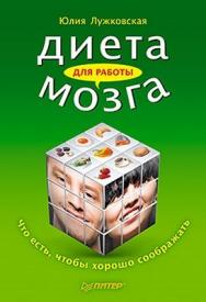 Диета для работы мозга. Что есть, чтобы хорошо соображать ISBN 978-5-4237-0013-3