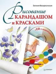 Рисование карандашом и красками ISBN 978-5-4237-0037-9