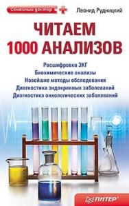 Читаем 1000 анализов ISBN 978-5-4237-0042-3